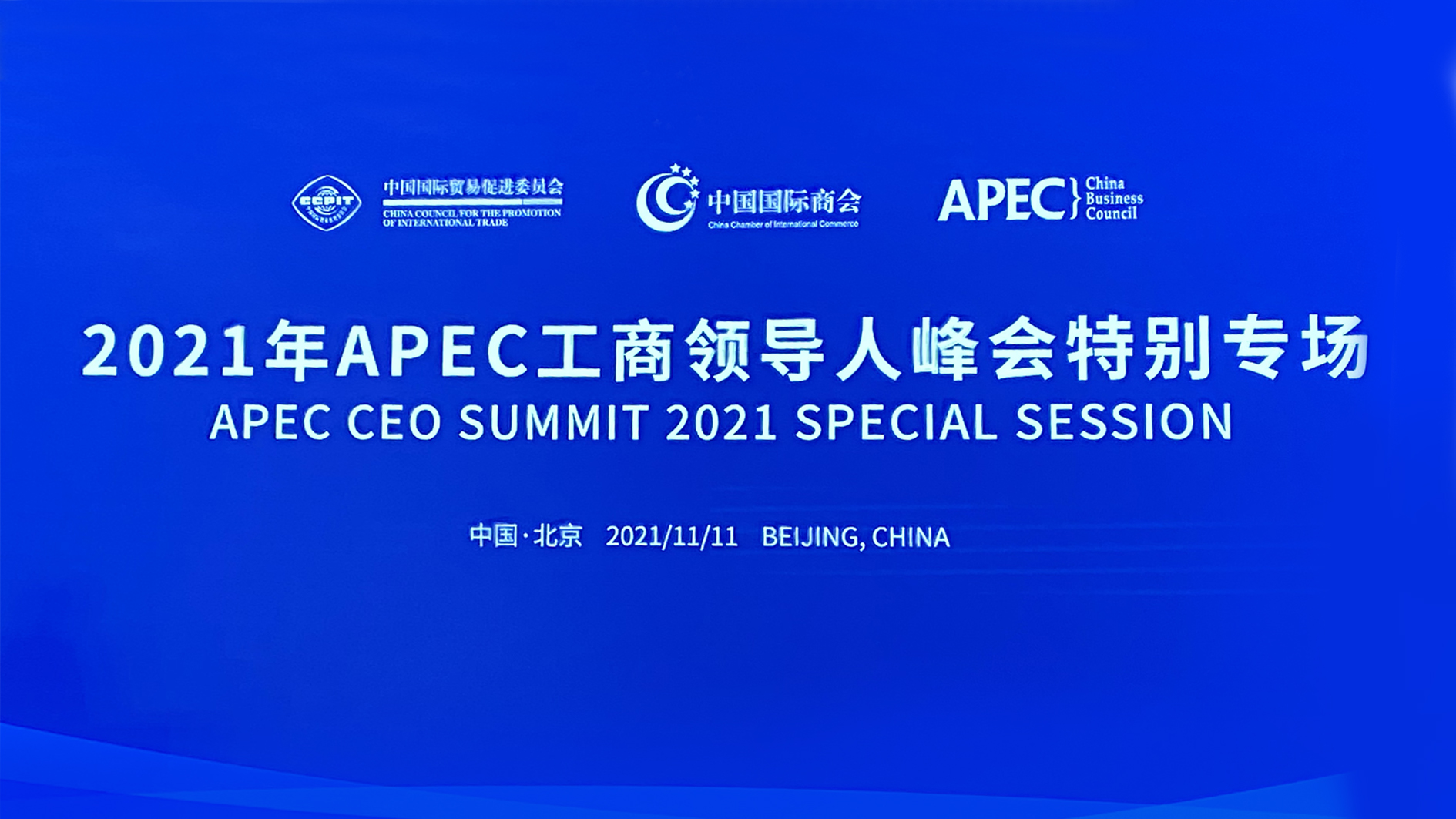 Z6·尊龙凯时能源董事长张建国应邀出席2021年APEC工商领导人峰会特别专场 1.jpg Z6·尊龙凯时能源董事长张建国应邀出席2021年APEC工商领导人峰会特别专场 1.jpg